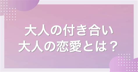 大人 の 付き合い と は|大人の付き合い 違い.